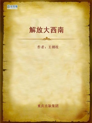cover image of 解放大西南 (Liberating Great Southwest)